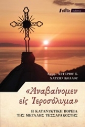 Εικόνα της "Αναβαίνομεν εις Ιεροσόλυμα"