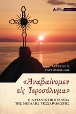 Εικόνα της "Αναβαίνομεν εις Ιεροσόλυμα"