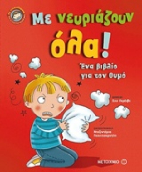 Εικόνα Με νευριάζουν όλα!