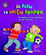 Εικόνα Δε θέλω να παίξω όμορφα