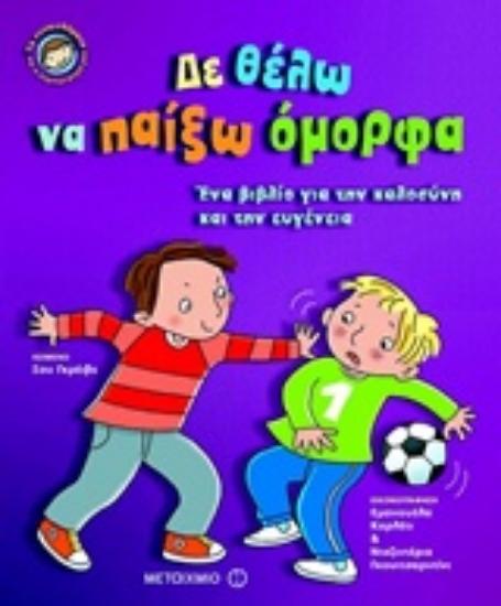 Εικόνα Δε θέλω να παίξω όμορφα