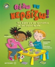 Εικόνα Θέλω να κερδίζω!