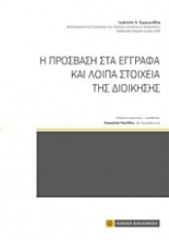Εικόνα Η πρόσβαση στα έγγραφα και λοιπά στοιχεία της διοίκησης