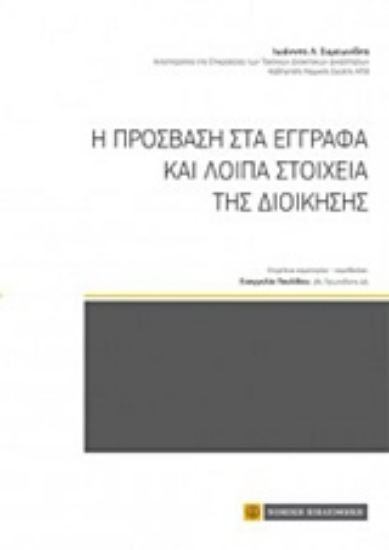 Εικόνα Η πρόσβαση στα έγγραφα και λοιπά στοιχεία της διοίκησης