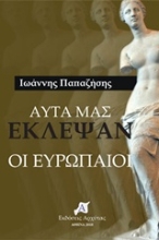 Εικόνα Αυτά μας έκλεψαν οι Ευρωπαίοι .