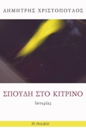 Εικόνα της Σπουδή στο κίτρινο