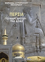 Εικόνα Περσία το μαργαριτάρι της Ασίας