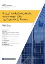Εικόνα της Η αρχή του κράτους δικαίου στην έννομη τάξη της Ευρωπαϊκής Ένωσης