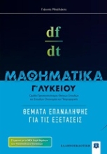 Εικόνα Μαθηματικά Γ΄ λυκείου