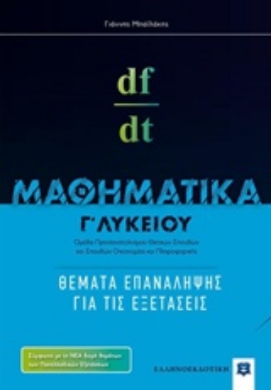Εικόνα Μαθηματικά Γ΄ λυκείου