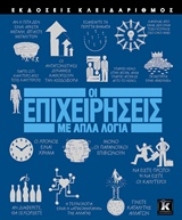 Εικόνα Οι επιχειρήσεις με απλά λόγια
