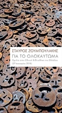 Εικόνα Για το Ολοκαύτωμα