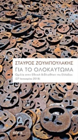Εικόνα Για το Ολοκαύτωμα