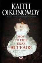 Εικόνα Μου το είπε ένας άγγελος