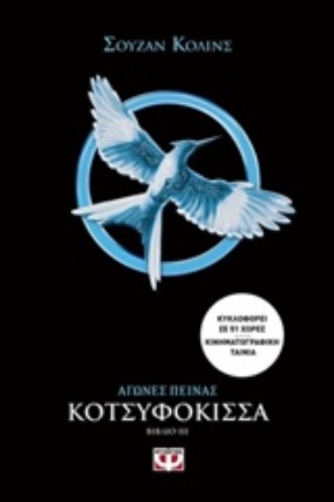 Εικόνα Αγώνες πείνας: Κοτσυφόκισσα