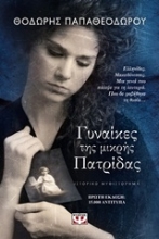 Εικόνα Γυναίκες της μικρής πατρίδας