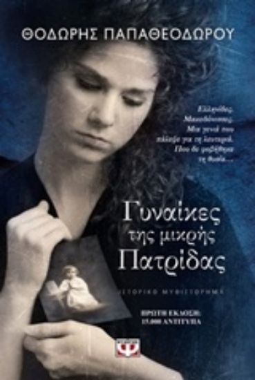 Εικόνα Γυναίκες της μικρής πατρίδας