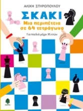 Εικόνα Σκάκι: Μια περιπέτεια σε 64 τετράγωνα