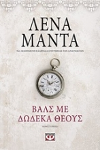 Εικόνα Βαλς με δώδεκα θεούς - vintage .