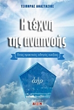 Εικόνα Η τέχνη της αναπνοής.