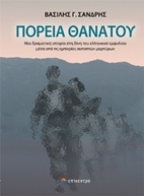 Εικόνα Πορεία θανάτου