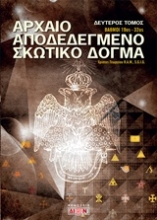 Εικόνα Αρχαίο αποδεδεγμένο σκωτικό δόγμα - Β.Τομος.