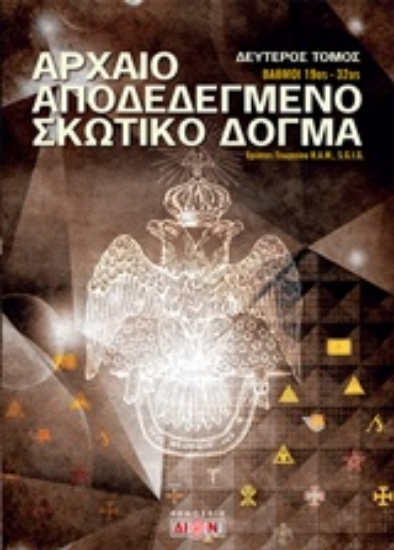 Εικόνα Αρχαίο αποδεδεγμένο σκωτικό δόγμα - Β.Τομος.