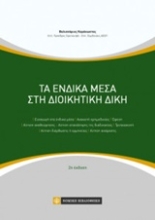 Εικόνα Τα ένδικα μέσα στη διοικητική δίκη
