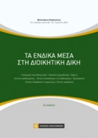 Εικόνα της Τα ένδικα μέσα στη διοικητική δίκη