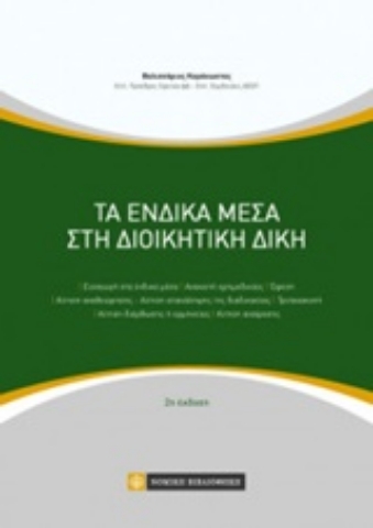 Εικόνα της Τα ένδικα μέσα στη διοικητική δίκη