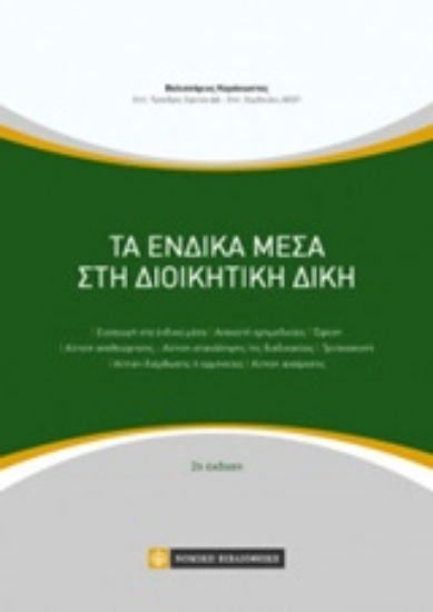Εικόνα της Τα ένδικα μέσα στη διοικητική δίκη