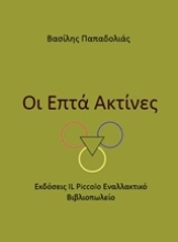 Εικόνα Οι επτά ακτίνες .