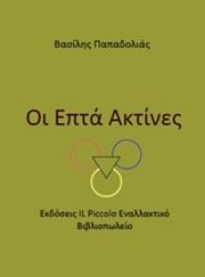 Εικόνα Οι επτά ακτίνες