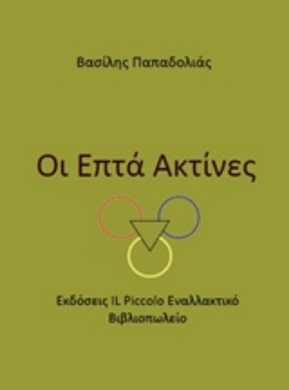 Εικόνα Οι επτά ακτίνες