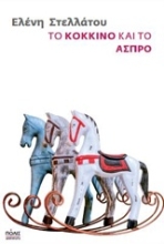 Εικόνα Το κόκκινο και το άσπρο