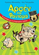 Εικόνα Αρσέν και Φαντομά: Το μυστήριο με τα στοιχειωμένα τυράκια.
