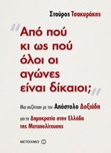 Εικόνα Από πού κι ως πού όλοι οι αγώνες είναι δίκαιοι;