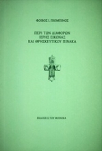 Εικόνα Περί των διαφορών ιερής εικόνας και θρησκευτικού πίνακα