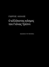 Εικόνα της Ο αλλόκοτος κόσμος του Γιόνας Τρέσνι