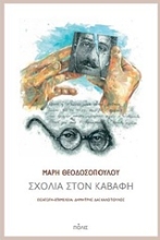 Εικόνα Σχόλια στον Καβάφη