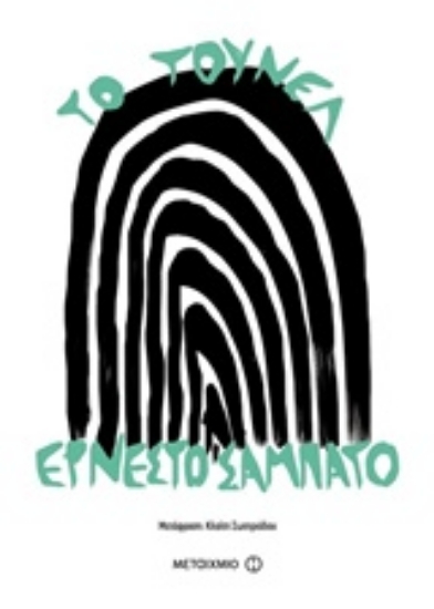 Εικόνα Το τούνελ