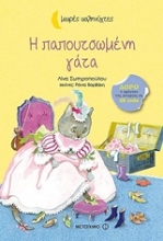 Εικόνα Η παπουτσωμένη γάτα.