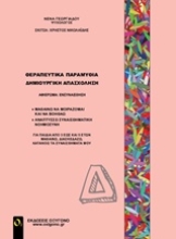 Εικόνα Θεραπευτικά παραμύθια - Δημιουργική απασχόληση .Δ