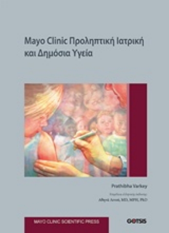 Εικόνα της Mayo Clinic: Προληπτική ιατρική και δημόσια υγεία