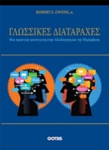 Εικόνα Γλωσσικές διαταραχές