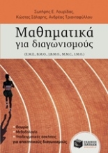 Εικόνα Μαθηματικά για διαγωνισμούς