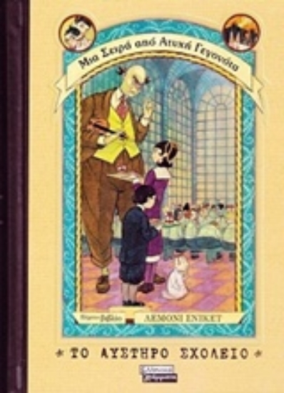 Εικόνα Το αυστηρό σχολείο