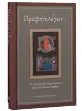 Εικόνα Προφητολόγιον
