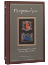 Εικόνα της Προφητολόγιον