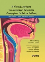 229035 - Κλινική διαχείριση των διαταραχών κατάποσης